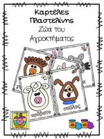 Προεπισκόπηση - Φύλλα εργασίας - Πακέτο πλαστελίνης - Θέματα - Σελίδα 1