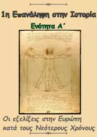 Προεπισκόπηση - Φύλλα εργασίας - 1η Επανάληψη στην Ιστορία- Στ΄ τάξη - Εξώφυλλο
