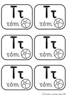 Προεπισκόπηση - Flashcards - Καρτελάκια οργάνωσης τετραδίου Α' Δημοτικού, Η παρέα - Σελίδα 3