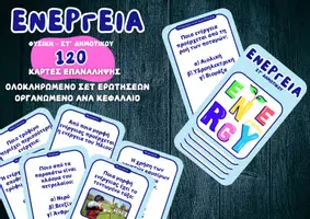 Προεπισκόπηση - Flashcards - Κάρτες Επανάληψης – Ενέργεια | Φυσική ΣΤ’ Δημοτικού - Εξώφυλλο