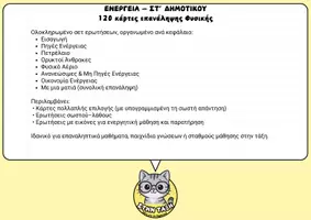 Προεπισκόπηση - Flashcards - Κάρτες Επανάληψης – Ενέργεια | Φυσική ΣΤ’ Δημοτικού - Σελίδα 1