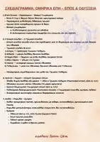 Προεπισκόπηση - Φύλλα εργασίας - ΤΕΣΤ ΣΤΗΝ ΟΔΥΣΣΕΙΑ ΕΙΣΑΓΩΓΗ Α ΓΥΜΝ ΚΑΙ ΣΧΕΔΙΑΓΡΑΜΜΑΤΙΚΗ ΑΠΟΔΟΣΗ - Εξώφυλλο