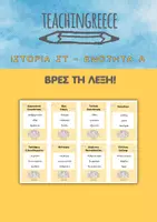 Προεπισκόπηση - Υποστηρικτικό υλικό / Ειδική αγωγή - Βρες τη Λέξη! Ιστορία ΣΤ Ενότητα Α - Εξώφυλλο