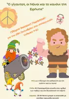 Προεπισκόπηση - Αφίσες - Ο Γίγαντας, οι νάνοι και το κανόνι της Ειρήνης- Πλήρης Θεατρική παράσταση για την 28η Οκτωβρίου στο νηπιαγωγείο - Εξώφυλλο