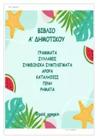 Προεπισκόπηση - Φύλλα εργασίας - ΓΛΩΣΣΑ Α' ΔΗΜΟΤΙΚΟΥ Α ΤΕΥΧΟΣ ΑΣΚΗΣΕΙΣ - Εξώφυλλο