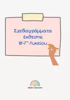Προεπισκόπηση - Πλάνο μαθήματος / Υλικό για τον εκπαιδευτικό - Σχεδιαγράμματα Εκθέσεων για την Β΄ & Γ΄Λυκείου - Β΄μέρος (ελεύθερος χρόνος) - Εξώφυλλο