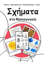 Προεπισκόπηση - Φύλλα εργασίας - Σχήματα στο Νηπιαγωγείο- Πλήρες εκπαιδευτικό πακέτο - Εξώφυλλο