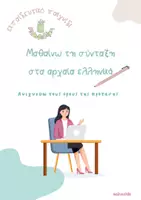 Προεπισκόπηση - Φύλλα εργασίας - Μαθαίνω τη σύνταξη - Εκπαιδευτικό παιχνίδι - Αρχαία Γυμνασίου ✅ - Εξώφυλλο