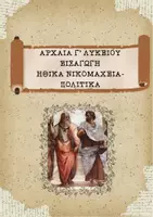 Προεπισκόπηση - Φυλλάδια - ΕΙΣΑΓΩΓΗ ΗΘΙΚΑ ΝΙΚΟΜΑΧΕΙΑ-ΠΟΛΙΤΙΚΑ - Εξώφυλλο