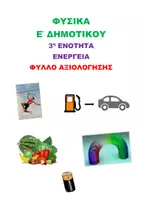Προεπισκόπηση - Φύλλα εργασίας - ΦΥΣΙΚΑ Ε ΔΗΜΟΤΙΚΟΥ ΦΥΛΛΑ ΑΞΙΟΛΟΓΗΣΗΣ (ΕΝΟΤΗΤΕΣ: 1,3, 4, 5) - Εξώφυλλο