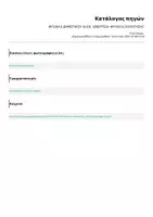 Προεπισκόπηση - Φύλλα εργασίας - ΦΥΣΙΚΑ Ε ΔΗΜΟΤΙΚΟΥ ΦΥΛΛΑ ΑΞΙΟΛΟΓΗΣΗΣ (ΕΝΟΤΗΤΕΣ: 1,3, 4, 5) - Σελίδα 3