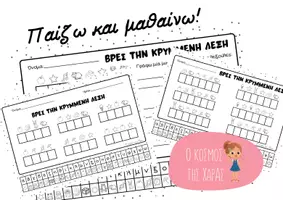 Προεπισκόπηση - Φύλλα εργασίας - Βρες την κρυμμένη λέξη! - Εξώφυλλο