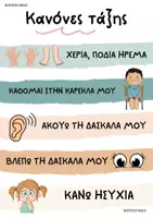 Προεπισκόπηση - Υποστηρικτικό υλικό / Ειδική αγωγή - Κανόνες τάξης - Σελίδα 1