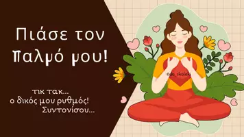 Προεπισκόπηση - Υποδείγματα ζωγραφικής και χειροτεχνίας - Πιάσε τον παλμό μου! da_skalaki - Εξώφυλλο