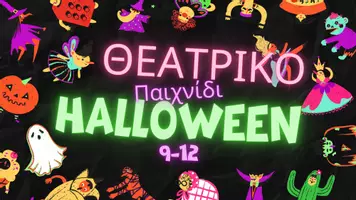 Προεπισκόπηση - Πλάνο μαθήματος / Υλικό για τον εκπαιδευτικό - Halloween: 2 Θεατρικά Παιχνίδια για ηλικίες 9-12 - Σελίδα 1