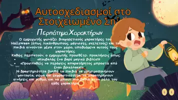 Προεπισκόπηση - Πλάνο μαθήματος / Υλικό για τον εκπαιδευτικό - Halloween: 2 Θεατρικά Παιχνίδια για ηλικίες 9-12 - Σελίδα 3