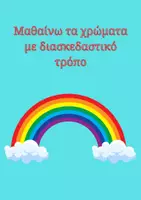 Προεπισκόπηση - Φύλλα εργασίας - Μαθαίνω τα χρώματα - Εξώφυλλο