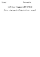 Προεπισκόπηση - Φύλλα εργασίας - Μαθαίνω τα χρώματα - Σελίδα 2