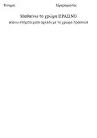 Προεπισκόπηση - Φύλλα εργασίας - Μαθαίνω τα χρώματα - Σελίδα 3