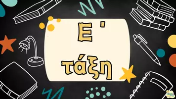 Προεπισκόπηση - Πλάνο μαθήματος / Υλικό για τον εκπαιδευτικό - Συνάντηση γονέων Ε ΄τάξη - Παρουσίαση - Ενημέρωση - Σελίδα 1