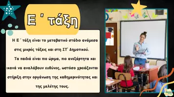 Προεπισκόπηση - Πλάνο μαθήματος / Υλικό για τον εκπαιδευτικό - Συνάντηση γονέων Ε ΄τάξη - Παρουσίαση - Ενημέρωση - Σελίδα 2