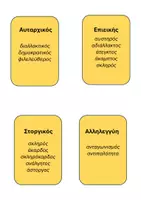 Προεπισκόπηση - Υποστηρικτικό υλικό / Ειδική αγωγή - Παιχνίδι αντίθετα γυμνάσιο - Σελίδα 2