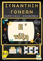 Προεπισκόπηση - Πλάνο μαθήματος / Υλικό για τον εκπαιδευτικό - Συνάντηση γονέων Ε ΄τάξη - Παρουσίαση - Ενημέρωση - Εξώφυλλο