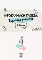 Προεπισκόπηση - Σειρά μαθημάτων - Θεματικές Ενότητες – Β΄ Λυκείου - Εξώφυλλο