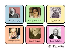 Προεπισκόπηση - Παιχνίδια - memory game έλληνες ποιητές - Εξώφυλλο