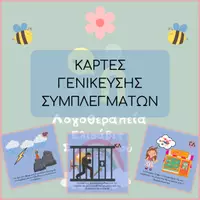 Προεπισκόπηση - Υποστηρικτικό υλικό / Ειδική αγωγή - Κάρτες Γενίκευσης Συμπλεγμάτων — Μικρές Εικονογραφημένες Ιστορίες για την Ενίσχυση του Εκφραστικού Λόγου - Εξώφυλλο