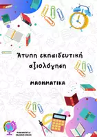 Προεπισκόπηση - Υποστηρικτικό υλικό / Ειδική αγωγή - Πακέτο υλικού ΑΤΥΠΗ ΕΚΠΑΙΔΕΥΤΙΚΗ ΑΞΙΟΛΟΓΗΣΗ ΣΤΑ ΜΑΘΗΜΑΤΙΚΑ - ΦΥΛΛΑ ΚΑΤΑΓΡΑΦΗΣ - Σελίδα 1