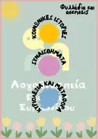Προεπισκόπηση - Υποστηρικτικό υλικό / Ειδική αγωγή - Κοινωνικές ιστορίες, Συναισθήματα, Κυριολεξία και Μεταφορά - Εξώφυλλο