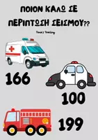 Προεπισκόπηση - Φύλλα εργασίας - ΕΠΟΠΤΙΚΟ ΥΛΙΚΟ ΓΙΑ ΤΟΝ ΣΕΙΣΜΟ - Σελίδα 2