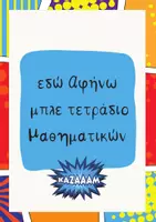 Προεπισκόπηση - Πλάνο μαθήματος / Υλικό για τον εκπαιδευτικό - Καρτελάκια comic οργάνωση τάξης & οργάνωση υλικού - Εξώφυλλο