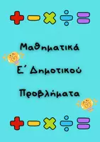 Προεπισκόπηση - Flashcards - Μαθηματικά Ε΄ Δημοτικού Προβλήματα (κάρτες) - Εξώφυλλο