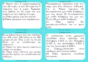 Προεπισκόπηση - Flashcards - Μαθηματικά Ε΄ Δημοτικού Προβλήματα (κάρτες) - Σελίδα 3