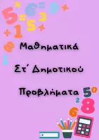Προεπισκόπηση - Flashcards - Μαθηματικά Στ΄ Δημοτικού Προβλήματα (κάρτες) - Εξώφυλλο