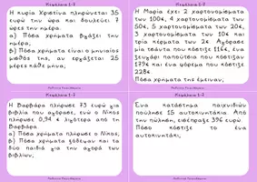 Προεπισκόπηση - Flashcards - Μαθηματικά Στ΄ Δημοτικού Προβλήματα (κάρτες) - Σελίδα 2