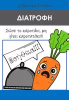 Προεπισκόπηση - Φύλλα εργασίας - Διατροφή - Διδακτικό Σενάριο - Σελίδα 1