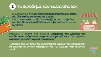 Προεπισκόπηση - Παρουσιάσεις - ΑΟΘ | Κεφάλαιο 2 | Οι άλλοι προσδιοριστικοί Παράγοντες της Ζήτησης - Σελίδα 2