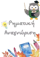 Προεπισκόπηση - Αφίσες - Ρηματική Αναγνώριση (Ακρωνύμια) - Εξώφυλλο