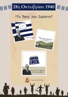 Προεπισκόπηση - Φύλλα εργασίας - 28η Οκτωβρίου 1940 – Το Έπος του ’40 (Δραστηριότητες & Υλικό για την Τάξη) - Εξώφυλλο