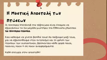 Προεπισκόπηση - Διαδραστικό υλικό - Η ΜΥΣΤΙΚΗ ΑΠΟΣΤΟΛΗ ΤΩΝ ΠΤΩΣΕΩΝ - Σελίδα 2