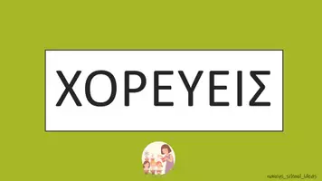 Προεπισκόπηση - Flashcards - 1,2,3 ΣΤΟΠ!!! - Σελίδα 3