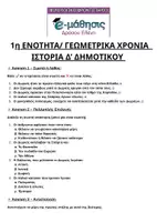 Προεπισκόπηση - Φύλλα εργασίας - ΤΕΣΤ ΙΣΤΟΡΙΑΣ Δ ΔΗΜΟΤΙΚΟΥ ΕΝΟΤΗΤΑ 1 - Εξώφυλλο