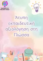 Προεπισκόπηση - Φύλλα εργασίας - ΕΡΓΑΛΕΙΟ ΑΤΥΠΗΣ ΕΚΠΑΙΔΕΥΤΙΚΗΣ ΑΞΙΟΛΟΓΗΣΗΣ ΣΤΗ ΓΛΩΣΣΑ ΓΡΑΜΜΑΤΙΚΗ - ΟΡΘΟΓΡΑΦΙΑ - ΠΑΡΑΓΩΓΗ ΓΡΑΠΤΟΥ ΛΟΓΟΥ - Εξώφυλλο