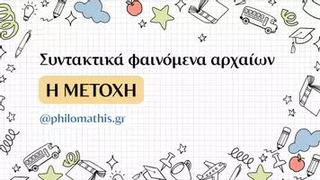 Προεπισκόπηση - Παρουσιάσεις - ΜΕΤΟΧΗ - ΣΥΝΤΑΚΤΙΚΟ ΑΡΧΑΙΩΝ - Εξώφυλλο