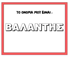 Προεπισκόπηση - Φύλλα εργασίας - ΤΟ ΟΝΟΜΑ ΜΟΥ ΕΙΝΑΙ- ΟΛΑ τα ονοματα απο Β - Σελίδα 2
