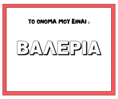 Προεπισκόπηση - Φύλλα εργασίας - ΤΟ ΟΝΟΜΑ ΜΟΥ ΕΙΝΑΙ- ΟΛΑ τα ονοματα απο Β - Σελίδα 3