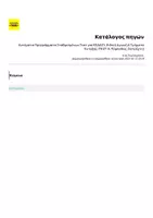 Προεπισκόπηση - Άλλος τύπος υλικού - Αυτόματα Προγράμματα Σταθμισμένων Τεστ για ΚΕΔΑΣΥ, Ειδική Αγωγή & Τμήματα Ένταξης (ΤΕΣΤ-Α, Πόρποδας, Ουτρέχτη) - Σελίδα 1
